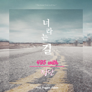 너라는 길 (inst.)