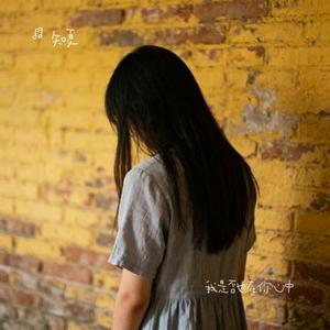 我是否也在你心中 (Cover 高安)