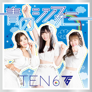 青のシンフォニー