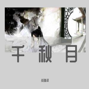千秋月