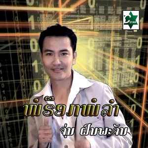 ໝໍຣ໊ອກໝໍລຳ - ຈຸ່ນ ຝົນພະຈັນ