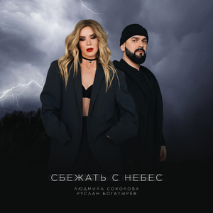 Сбежать с небес