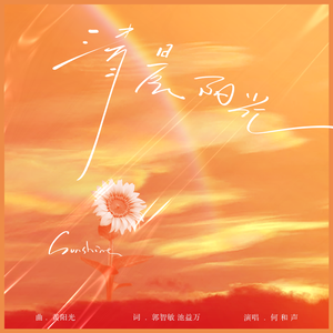 清晨阳光 (伴奏)