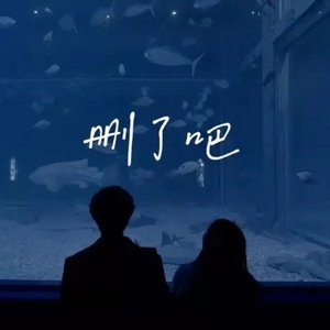 删了吧（合唱版）