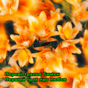 Перший трек про любов