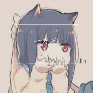 一万万（翻自 洛天依）