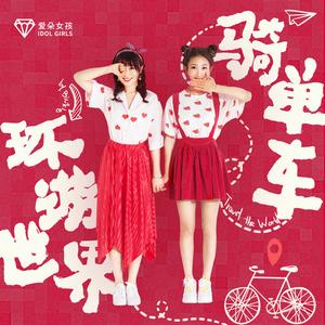 骑单车去环游世界