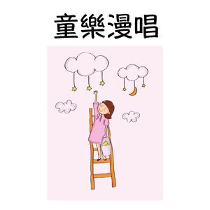 一閃一閃亮晶晶 (feat. 艾米希)