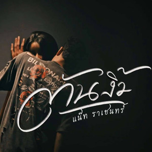 ต้นงิ้ว