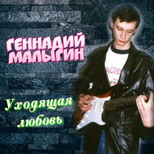 Уходящаая любовь