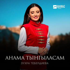 Анама тынгыласам