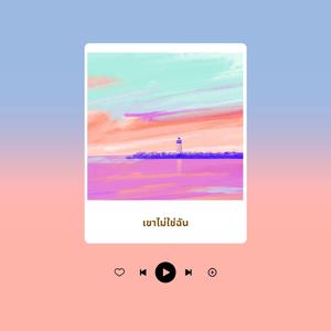 เขาไม่ใช่ฉัน