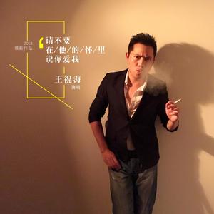 请不要在他的怀里说你爱我