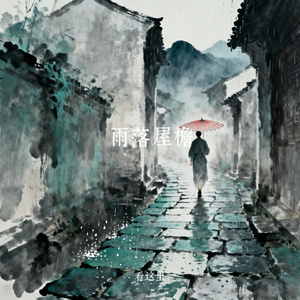 雨落屋檐