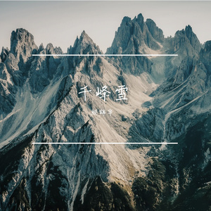 千峰雪 (Prod by Uranus)
