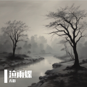 泣雨蝶