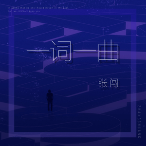 一词一曲