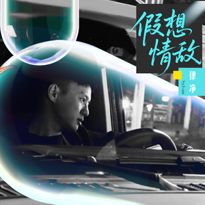 假想情敌    (发行版）WAV