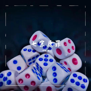 一罪《傲慢》，你是我唯一的值得