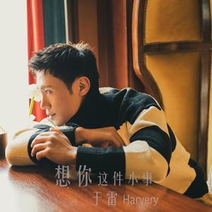 想你这件小事
