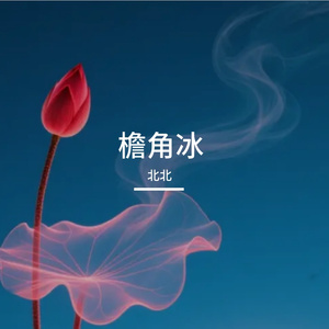 檐角冰