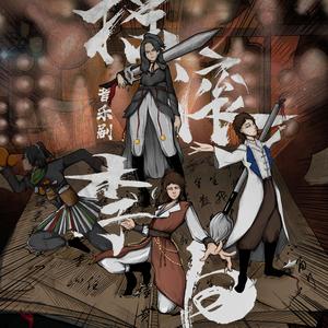 将进酒（音乐剧《摇滚李白》推广曲）