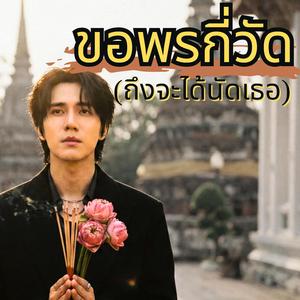 ขอพรกี่วัด (ถึงจะได้นัดเธอ) (Special Version)