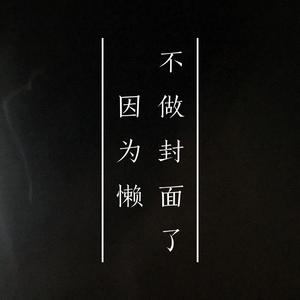 超懒大学生(Prod. By Oakerdidit)