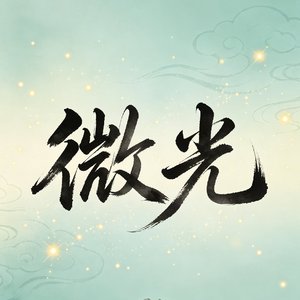 微光