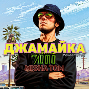 Джамайка (Remastered)