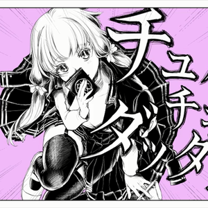 チュルリラ・チュルリラ・ダッダッダ！