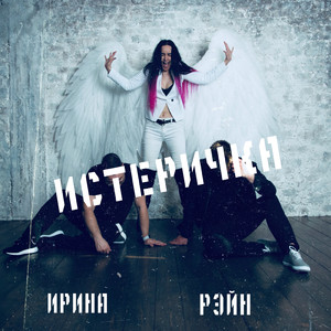 Истеричка