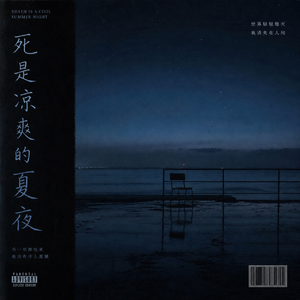 死是凉爽的夏夜