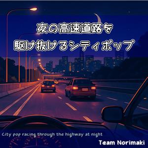 星屑を拾うハイウェイ