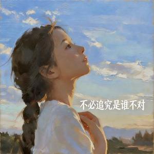 不必追究是谁不对