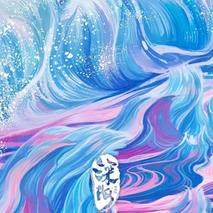 再见深海(微亮的瞬间)（翻自 再见深海）