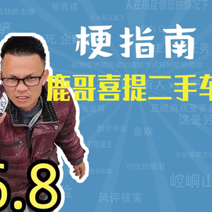 鹿哥喜提二手车是什么梗【梗指南】