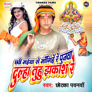 Chhathi Maiya Se Mangihe Re Pujwa Dulha Tuhu Jhakash Re