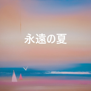 永遠の夏