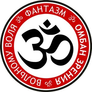 Вольному воля