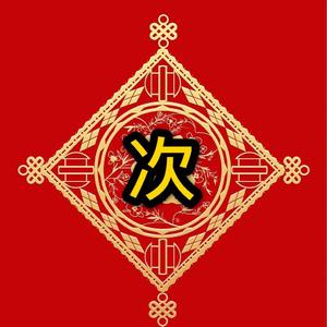 次粉大拜年（翻自 十三次人）