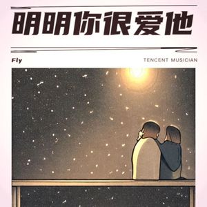 明明你很爱他.mp3 伴奏