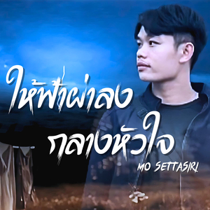 ให้ฟ้าผ่าลงกลางหัวใจ