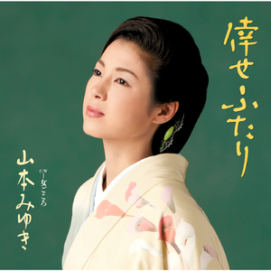 倖せふたり (Original Karaoke)