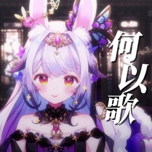 何以歌