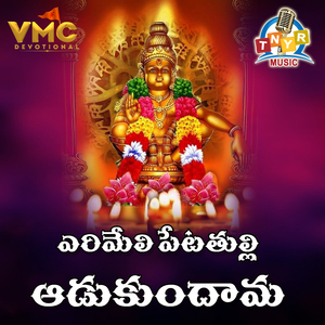 Erumelli Petatulli Aadukundamma (Makara Jyothi - 2015)