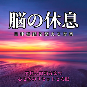 瞑想と自律神経の調整をサポートする音楽