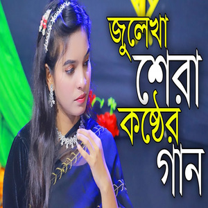 সাথীরে ভালোবাসা পুতুল খেলা নয়
