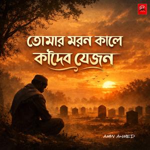 তোমার মরণ কালে কাঁদবে যেজন || Tomar Moron Kale Kadbe Jejon