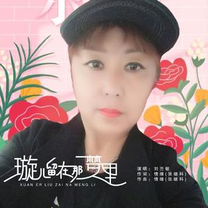 璇儿留在那梦里